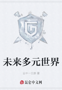 未來多元世界