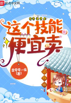 这个技能便宜卖在线阅读