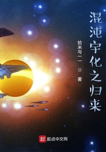 混沌宇化之歸來