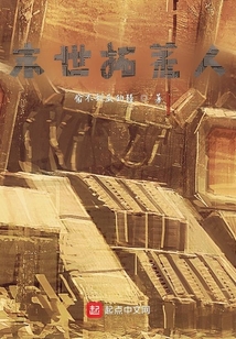 末世拓荒人