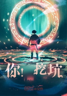 你！挖坑！