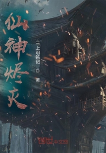 仙神燼滅