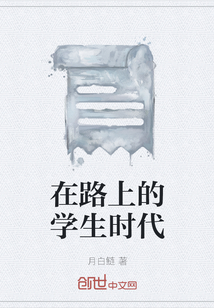 在路上的學生時代