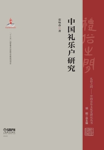 中國禮樂戶研究
