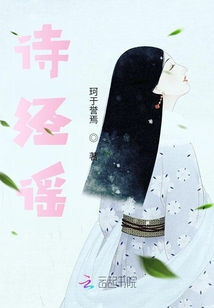 詩經謠