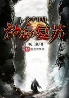 亲手开启:神秘复苏在线阅读