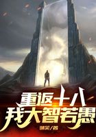 重返十八，我大智若愚在線閱讀