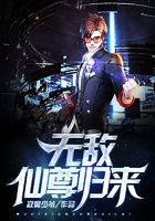 无敌仙尊归来在线阅读