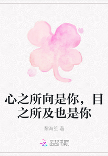 心之所向是你，目之所及也是你