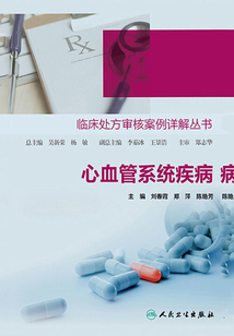臨床處方審核案例詳解叢書(shū):心血管系統(tǒng)疾病