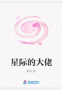 星際的大佬
