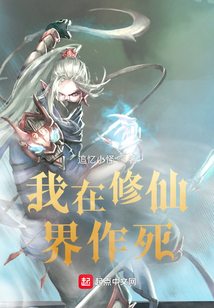 我在修仙界作死