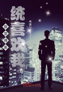我覺得系統喜歡我