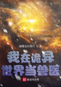 我在詭異世界當獸醫(yī)