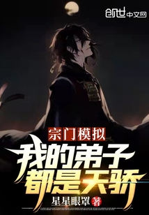 宗門模擬：我的弟子都是天驕