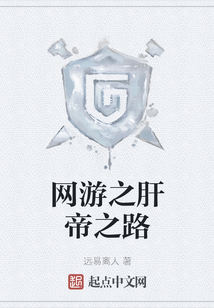 網(wǎng)游之肝帝之路