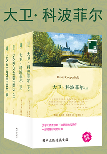大衛(wèi)·科波菲爾 David Copperfield(雙語譯林)
