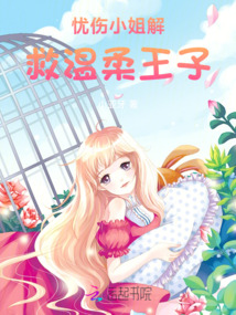 憂傷小姐解救溫柔王子
