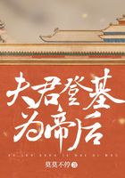 夫君登基為帝后在線閱讀