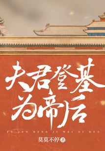 夫君登基為帝后