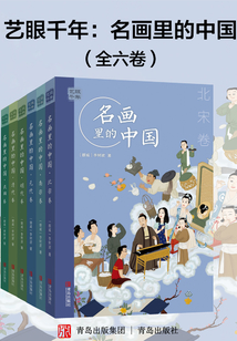 藝眼千年：名畫(huà)里的中國(guó)（全6冊(cè)）