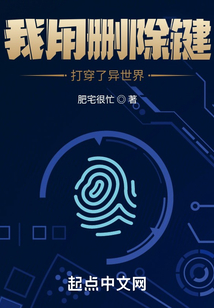 我用刪除鍵打穿了異世界