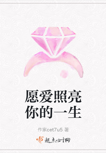 愿愛照亮你的一生