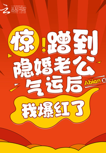驚!蹭到隱婚老公氣運(yùn)后我爆紅了
