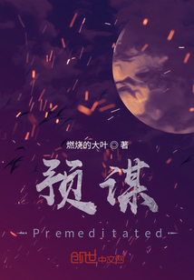 預謀Premeditated
