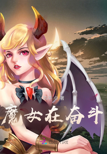 魔女在奮斗