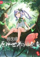 转生成原神世界的一条鱼