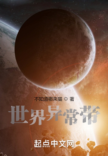 世界異常帶
