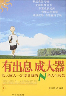 有出息 成大器