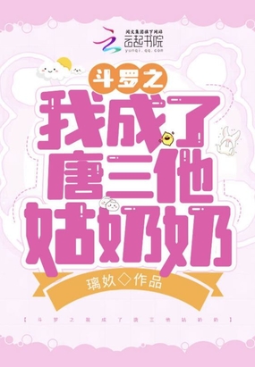 斗罗之我成了唐三他姑奶奶在线阅读