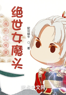 我的靈根是絕世女魔頭