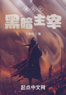 諸天之黑暗主宰