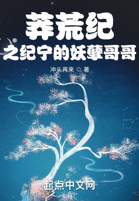 莽荒纪之纪宁的妖孽哥哥在线阅读