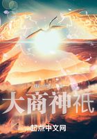 大商神祇在線閱讀