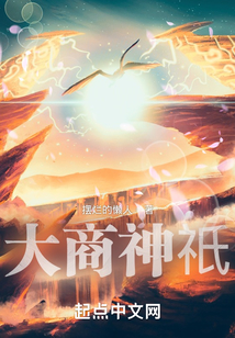 大商神祇