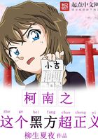 柯南之这个黑方超正义