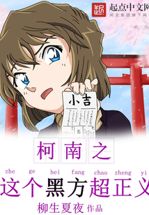 柯南之這個(gè)黑方超正義
