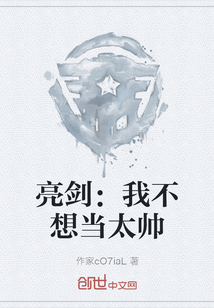 亮劍：我不想當太帥