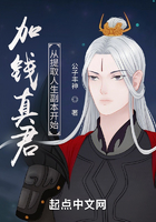 加錢真君：從提取人生副本開(kāi)始在線閱讀