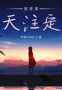 到底是天注定