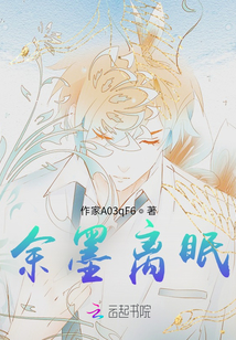 余墨離眠