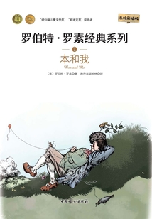 羅伯特·羅素經典系列1：本和我