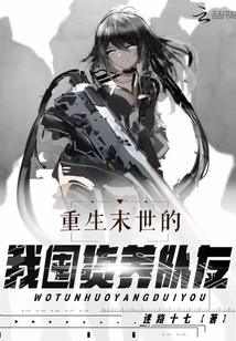 重生末世的我囤貨養(yǎng)隊(duì)友