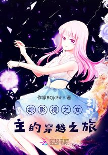 綜影視之女主的穿越之旅