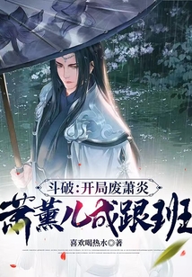 斗破：開局廢蕭炎，蕭熏兒成跟班