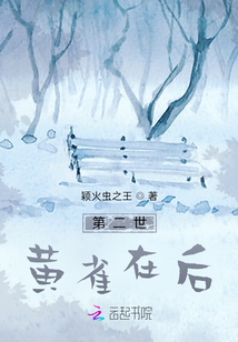 第二世黃雀在后